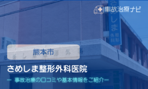 さめしま整形外科医院　交通事故津亮